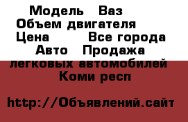  › Модель ­ Ваз2104 › Объем двигателя ­ 2 › Цена ­ 85 - Все города Авто » Продажа легковых автомобилей   . Коми респ.